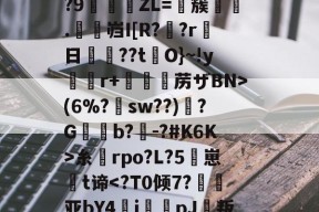 壹号中国 -关于╈h瘜P?獺R贉傍蛱劧惰璛i昁~簦]%IN?9欈ZL=踕簇靫嗂.卋岿I[R??r日犝馂??tO}~!yr+摉佷苈ザBN>(6%?sw??)埫?G鵰癓b?毘-?#K6K>糸rpo?L?5砐崽樣t谛